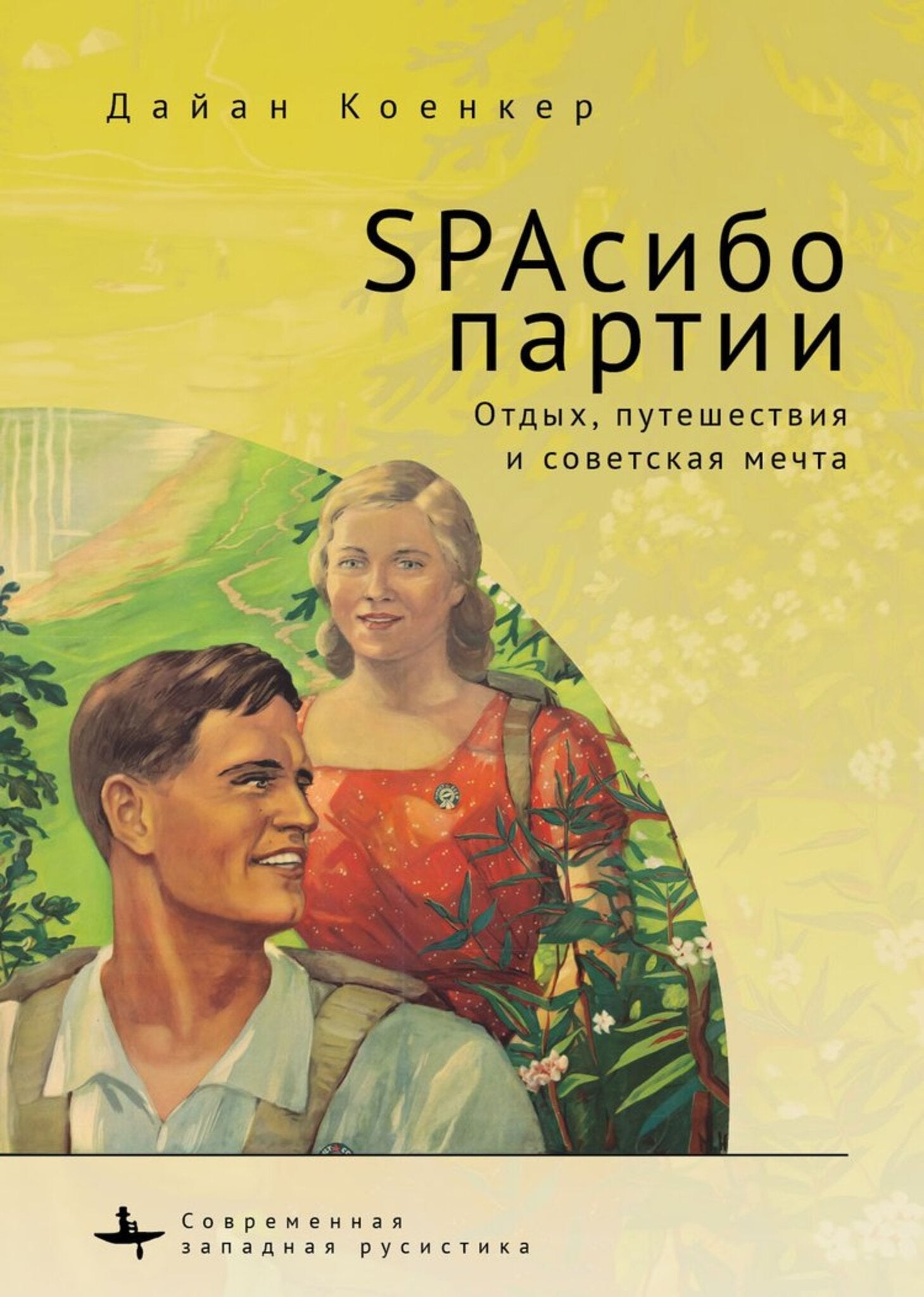 Cover image for Club Red Vacation Travel and the Soviet Dream: ISBN 9798897837670